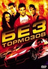Постер к Без тормозов смотреть онлайн на HD Rezka