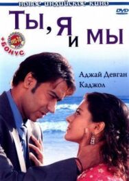 Постер к Ты, я и мы смотреть онлайн на HD Rezka