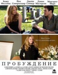 Постер к Пробуждение смотреть онлайн на HD Rezka
