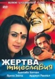 Постер к Жертва тщеславия смотреть онлайн на HD Rezka
