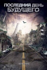 Постер к Последний день будущего смотреть онлайн на HD Rezka