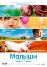 Постер к Малыши смотреть онлайн на HD Rezka