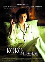 Постер к Коко до Шанель смотреть онлайн на HD Rezka