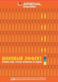 Постер к Шоковый эффект смотреть онлайн на HD Rezka