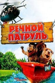 Постер к Речной патруль смотреть онлайн на HD Rezka
