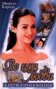 Постер к Во имя любви смотреть онлайн на HD Rezka