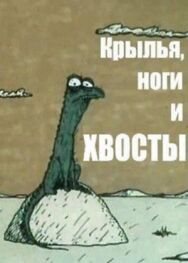 Постер к Крылья, ноги и хвосты смотреть онлайн на HD Rezka