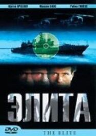 Постер к Элита спецназа смотреть онлайн на HD Rezka