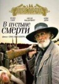 Постер к В пустыне смерти смотреть онлайн на HD Rezka