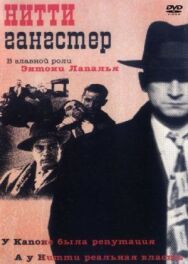 Постер к Нитти-гангстер смотреть онлайн на HD Rezka
