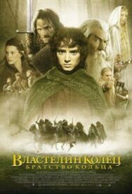 Постер к Властелин колец: Братство Кольца смотреть онлайн на HD Rezka