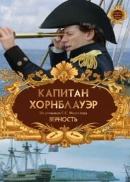 Постер к Капитан Хорнблауэр: Верность смотреть онлайн на HD Rezka