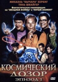 Постер к Космический дозор. Эпизод 1 смотреть онлайн на HD Rezka