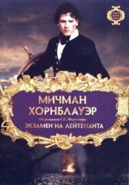 Постер к Мичман Хорнблауэр: Экзамен на лейтенанта смотреть онлайн на HD Rezka