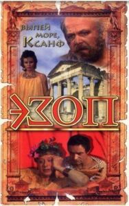 Постер к Эзоп смотреть онлайн на HD Rezka