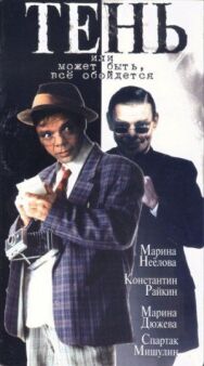 Постер к Тень, или Может быть, все обойдется смотреть онлайн на HD Rezka