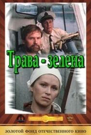 Постер к Трава зелена смотреть онлайн на HD Rezka