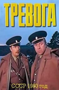 Постер к Тревога смотреть онлайн на HD Rezka