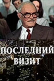 Постер к Последний визит смотреть онлайн на HD Rezka