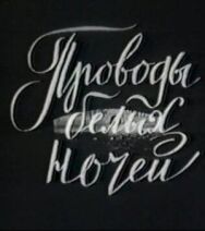 Постер к Проводы белых ночей смотреть онлайн на HD Rezka