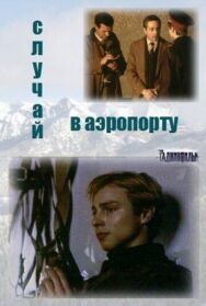 Постер к Случай в аэропорту смотреть онлайн на HD Rezka