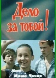 Постер к Дело за тобой! смотреть онлайн на HD Rezka