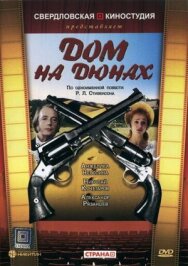 Постер к Дом на дюнах смотреть онлайн на HD Rezka