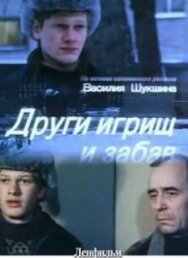 Постер к Други игрищ и забав смотреть онлайн на HD Rezka