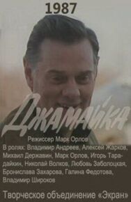 Постер к Джамайка смотреть онлайн на HD Rezka