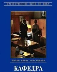 Постер к Кафедра смотреть онлайн на HD Rezka