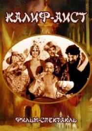 Постер к Калиф-Аист смотреть онлайн на HD Rezka