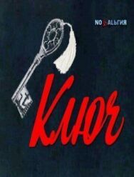Постер к Ключ смотреть онлайн на HD Rezka