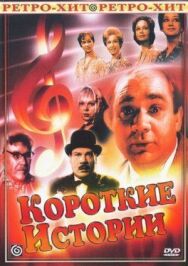 Постер к Короткие истории смотреть онлайн на HD Rezka