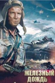 Постер к Железный дождь смотреть онлайн на HD Rezka