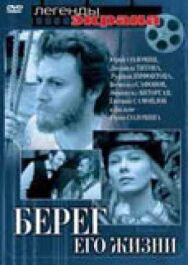 Постер к Берег его жизни смотреть онлайн на HD Rezka