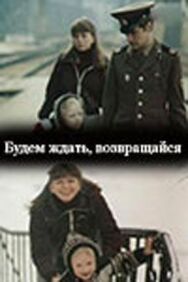 Постер к Будем ждать, возвращайся смотреть онлайн на HD Rezka