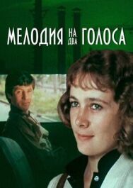 Постер к Мелодия на два голоса смотреть онлайн на HD Rezka