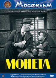 Постер к Монета смотреть онлайн на HD Rezka