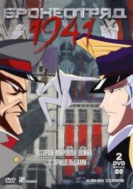 Постер к Бронеотряд 1941 смотреть онлайн на HD Rezka