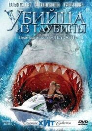 Постер к Убийца из глубины смотреть онлайн на HD Rezka