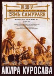 Постер к Семь самураев смотреть онлайн на HD Rezka
