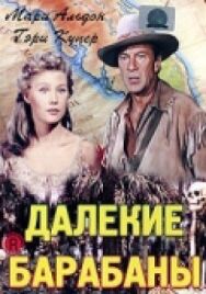 Постер к Далекие барабаны смотреть онлайн на HD Rezka