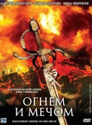 Постер к Огнем и мечом смотреть онлайн на HD Rezka