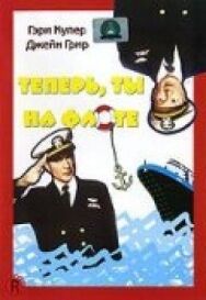 Постер к Теперь ты на флоте смотреть онлайн на HD Rezka