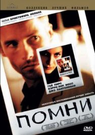 Постер к Помни смотреть онлайн на HD Rezka