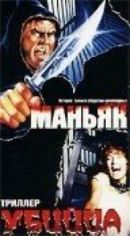 Постер к Маньяк убийца смотреть онлайн на HD Rezka