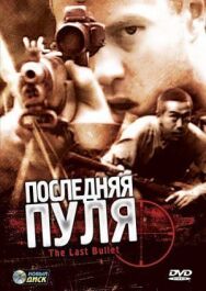 Постер к Последняя пуля смотреть онлайн на HD Rezka