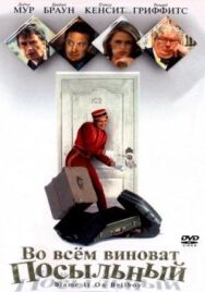 Постер к Во всем виноват посыльный смотреть онлайн на HD Rezka