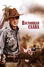 Постер к Настоящая слава смотреть онлайн на HD Rezka