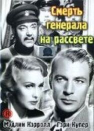 Постер к Смерть генерала на рассвете смотреть онлайн на HD Rezka